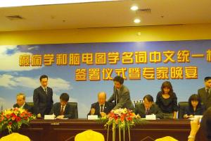 2011癲癇學和腦電圖學名詞中文統一標準譯法簽署
